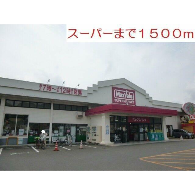 スーパーまで1500m