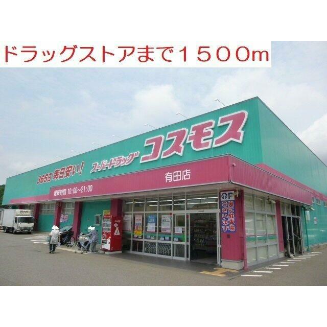ドラッグストアまで1500m