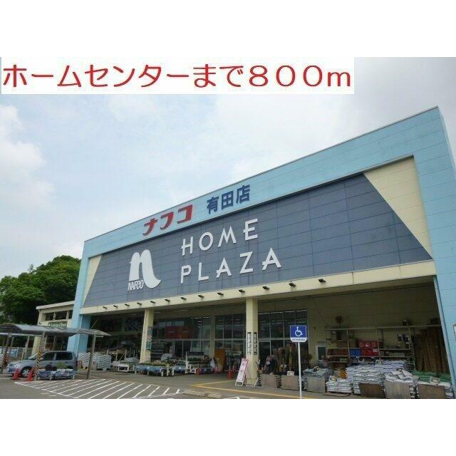 ホームセンターまで800m
