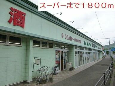 スーパーまで1800m