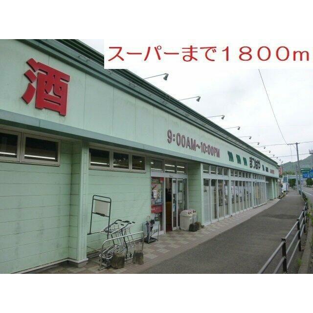 スーパーまで1800m