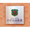 幼稚園、保育園