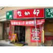 飲食店