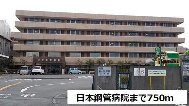 日本鋼管病院