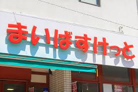 【４/１２オープン】まいばすけっと　浦和岸町店