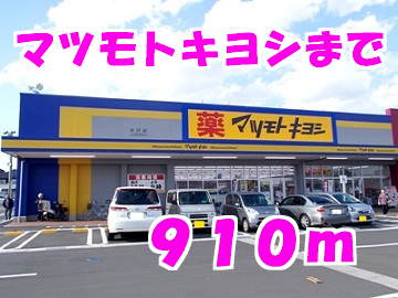 マツモトキヨシ