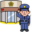警察署、交番