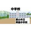 中学校