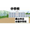 中学校