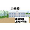 中学校