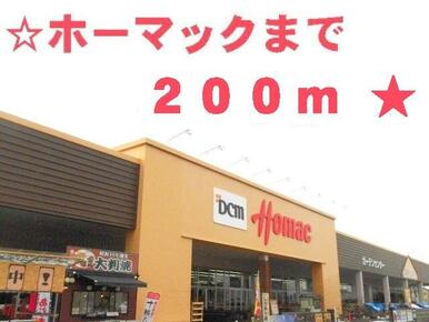ホーマック