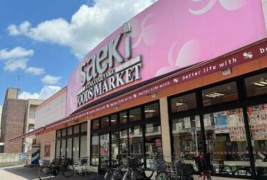 フーズマーケットさえき 北烏山店