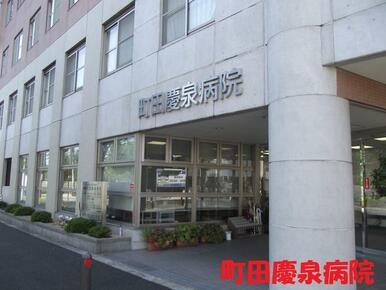 医療法人社団慶泉会町田慶泉病院