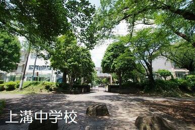 上溝中学校まで徒歩１４分