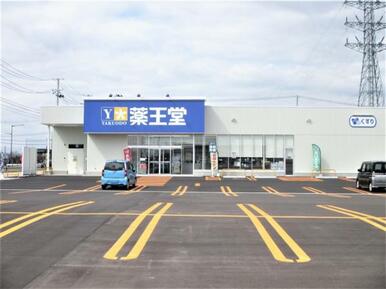 薬王堂薬局オアシスタウンやはば店まで徒歩4分（300m～320m）