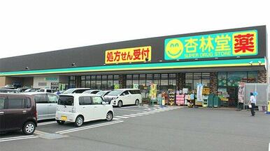 杏林堂ドラッグストア 富士厚原店