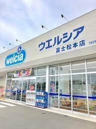 ウエルシア富士松本店