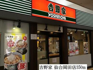 吉野家仙台岡田店