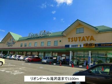 リオンドール滝沢店