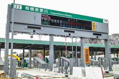 相模原愛川ＩＣ