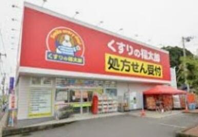 くすりの福太郎市川大野店