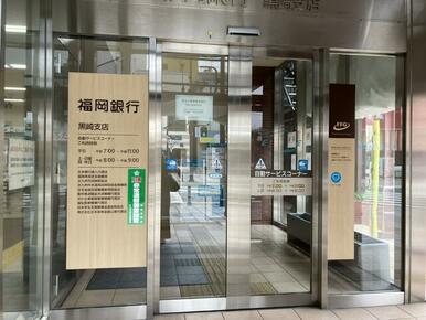 福岡銀行　黒崎支店