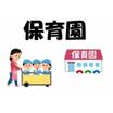 幼稚園、保育園