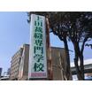 専門学校