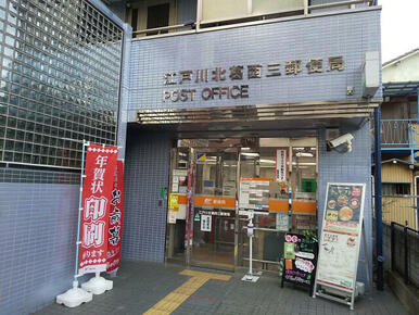 江戸川北葛西三郵便局