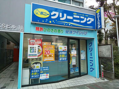 ポニークリーニング西葛西３丁目店