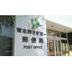 郵便局