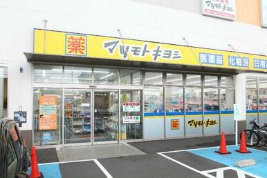 マツモトキヨシ戸田駅西口店