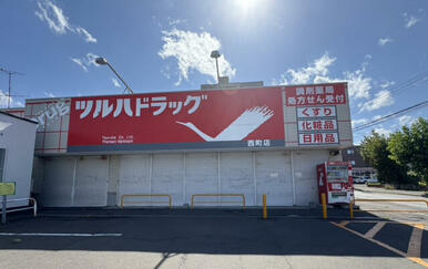 ツルハドラッグ西町店