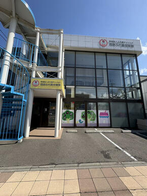 西野ふれ愛保育園