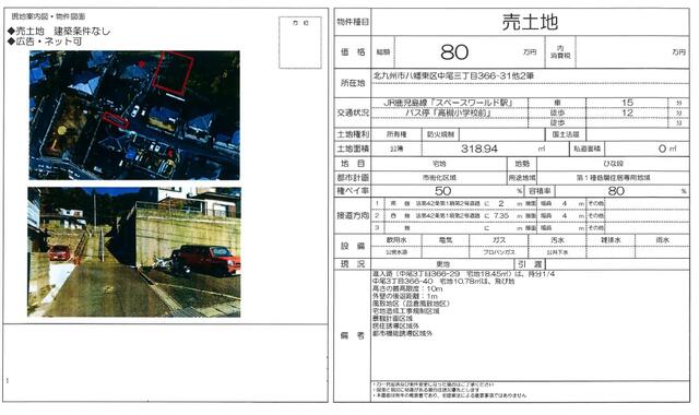 物件画像 北九州市八幡東区 中尾３丁目 (スペースワールド駅) 住宅用地