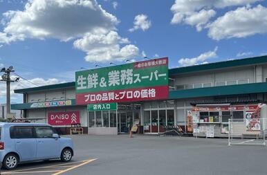 業務スーパー古国府店