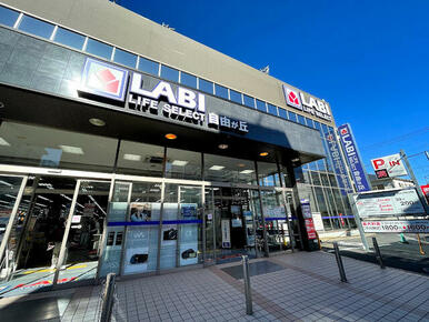 ヤマダデンキＬＡＢＩ　ＬＩＦＥ　ＳＥＬＥＣＴ自由が丘