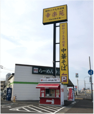 幸楽苑岩沼店