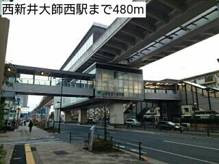 西新井大師西駅