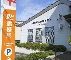 相模原上鶴間郵便局