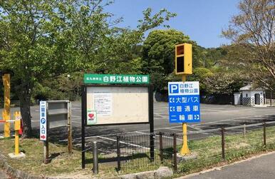 白野江植物公園