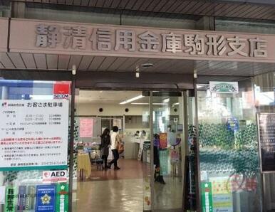 静清信用金庫駒形支店