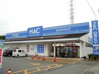 ＨＡＣドラッグ木の宮店まで250ｍ