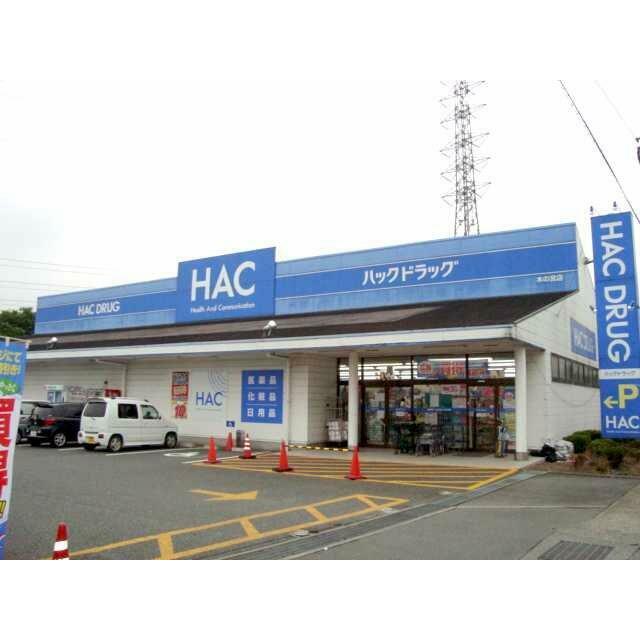 ＨＡＣドラッグ木の宮店まで250ｍ