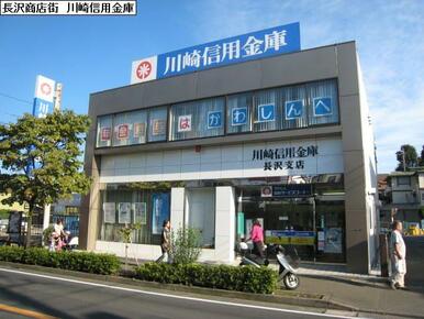 川崎信用金庫長沢支店