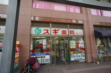 スギ薬局八日町店