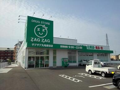 ザグザグ丸亀新田店