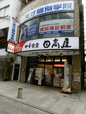 中華食堂日高屋石川町店