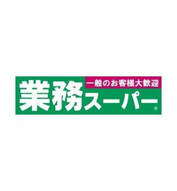 業務スーパー 六角橋店
