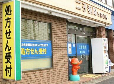 二子薬局 津田山店